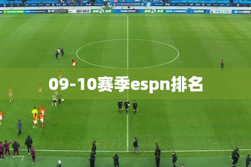 09-10赛季espn排名