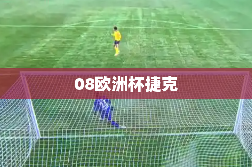 08欧洲杯捷克