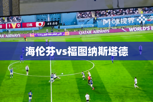 海伦芬vs福图纳斯塔德 海伦芬vs福图纳斯塔德