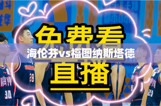 海伦芬vs福图纳斯塔德 海伦芬vs福图纳斯塔德