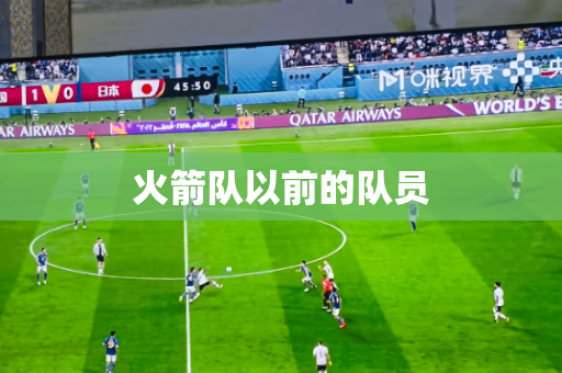 火箭队以前的队员 火箭队以前的队员