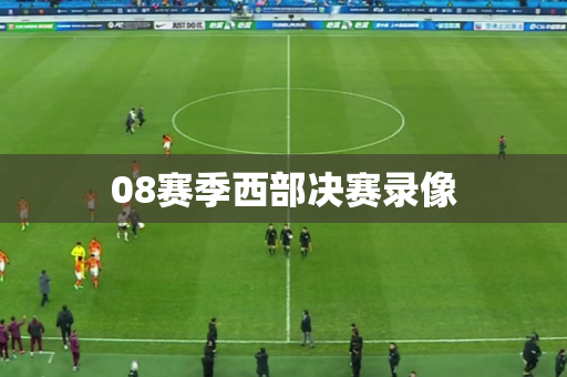 08赛季西部决赛录像