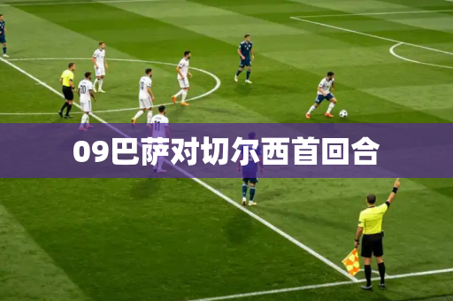 09巴萨对切尔西首回合 09巴萨对切尔西首回合