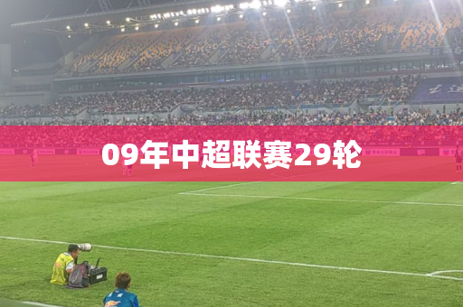 09年中超联赛29轮 09年中超联赛29轮