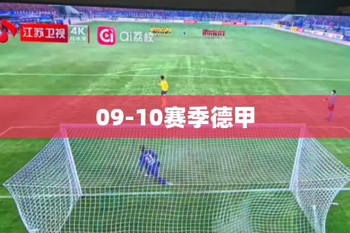 09-10赛季德甲