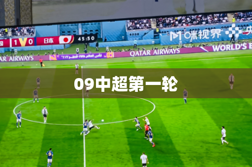 09中超第一轮