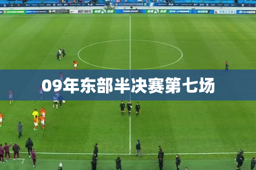 09年东部半决赛第七场 09年东部半决赛第七场