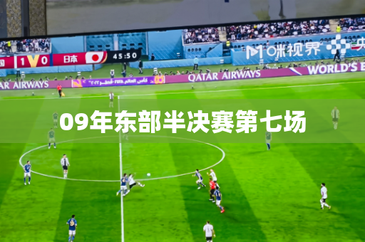 09年东部半决赛第七场 09年东部半决赛第七场