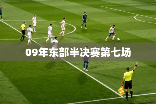 09年东部半决赛第七场