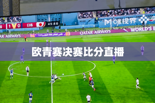 欧青赛决赛比分直播 欧青赛决赛比分直播
