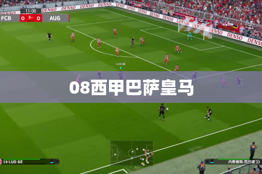 08西甲巴萨皇马 08西甲巴萨皇马