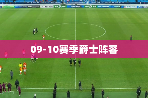 09-10赛季爵士阵容