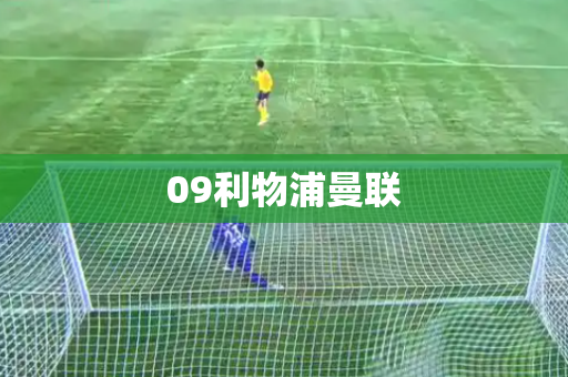 09利物浦曼联 09利物浦曼联