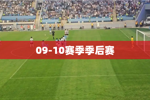 09-10赛季季后赛