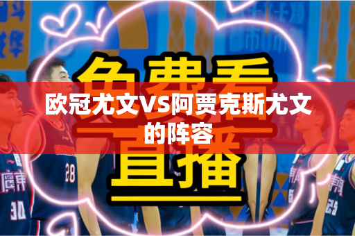 欧冠尤文VS阿贾克斯尤文的阵容 欧冠尤文VS阿贾克斯尤文的阵容
