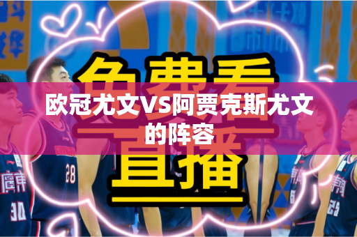 欧冠尤文VS阿贾克斯尤文的阵容