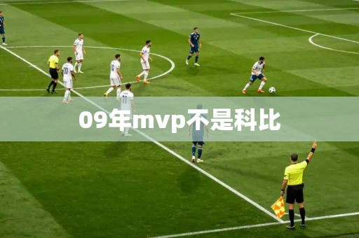 09年mvp不是科比