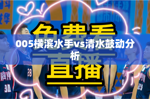 005横滨水手vs清水鼓动分析