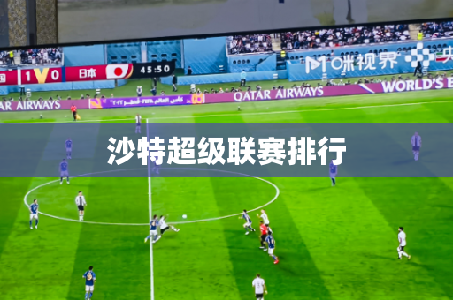 沙特超级联赛排行 沙特超级联赛排行