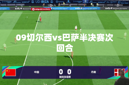 09切尔西vs巴萨半决赛次回合