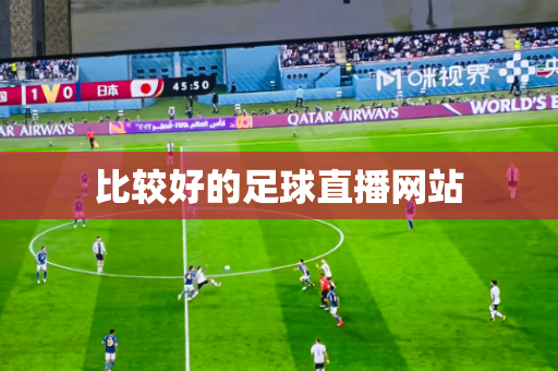 比较好的足球直播网站