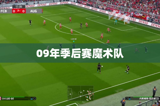 09年季后赛魔术队 09年季后赛魔术队