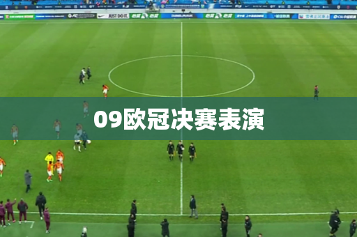 09欧冠决赛表演
