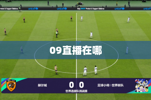 09直播在哪