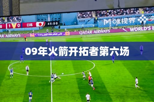 09年火箭开拓者第六场