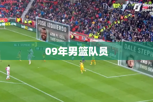 09年男篮队员 09年男篮队员