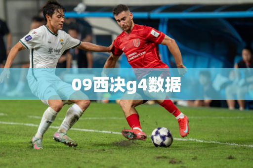 09西决g4数据 09西决g4数据