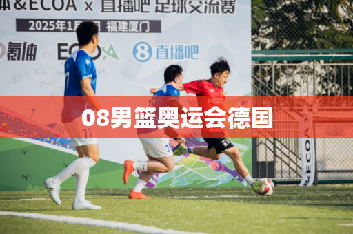 08男篮奥运会德国