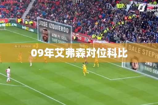 09年艾弗森对位科比