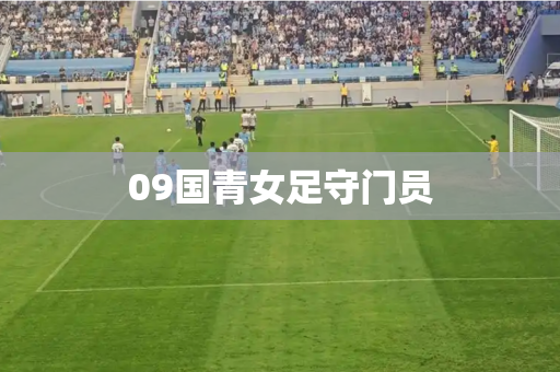 09国青女足守门员