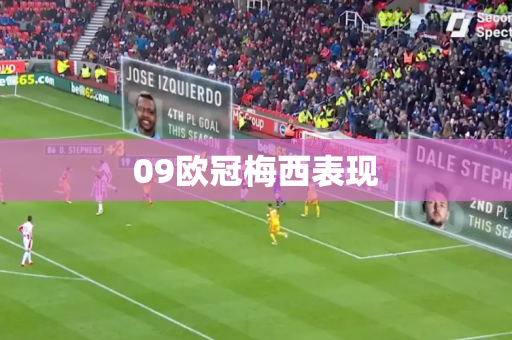 09欧冠梅西表现