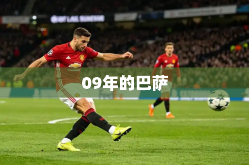 09年的巴萨