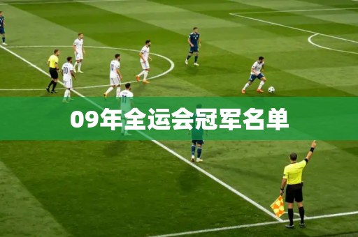 09年全运会冠军名单 09年全运会冠军名单