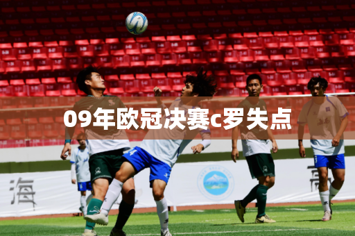 09年欧冠决赛c罗失点
