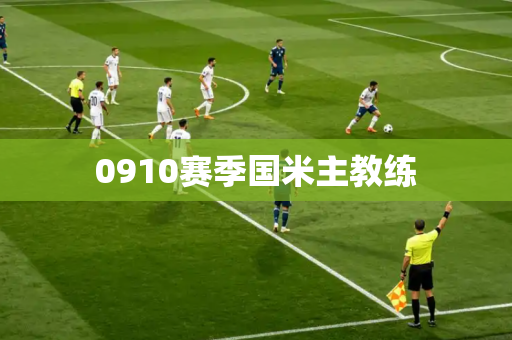 0910赛季国米主教练 0910赛季国米主教练