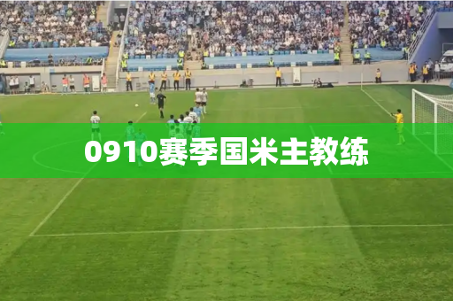 0910赛季国米主教练