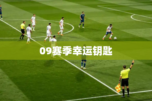 09赛季幸运钥匙 09赛季幸运钥匙