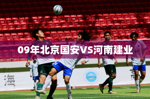 09年北京国安VS河南建业