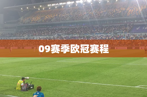 09赛季欧冠赛程