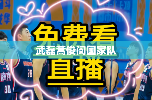 武磊蒿俊闵国家队 武磊蒿俊闵国家队