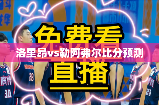 洛里昂vs勒阿弗尔比分预测 洛里昂vs勒阿弗尔比分预测