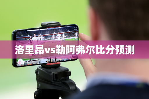 洛里昂vs勒阿弗尔比分预测