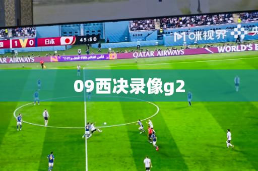 09西决录像g2 09西决录像g2