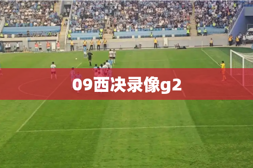09西决录像g2 09西决录像g2