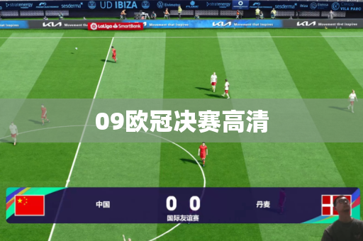09欧冠决赛高清 09欧冠决赛高清