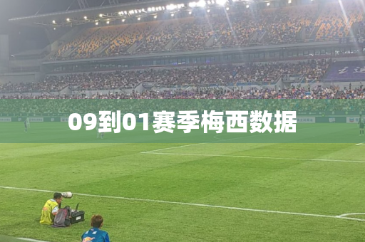 09到01赛季梅西数据